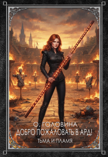 Добро пожаловать в Ард! Тьма и Пламя   Книга 2 / Оксана Головина