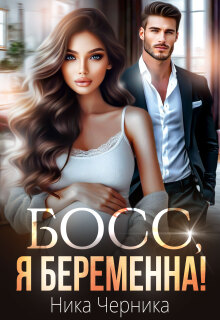 Босс, я беременна! / Ника Черника