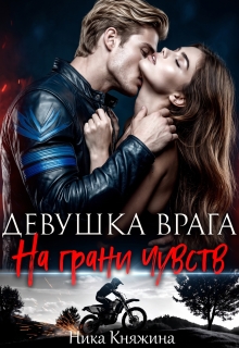 Девушка врага. На грани чувств / Ника Княжина