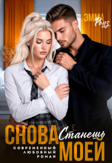 Снова станешь моей / Эмма Роуз