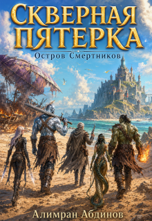 Скверная Пятерка: Сезон 1: Остров Смертников (серия 1) / Алимран Абдинов