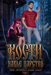 Кости. Навье царство. Книга 2 / Мию Логинова