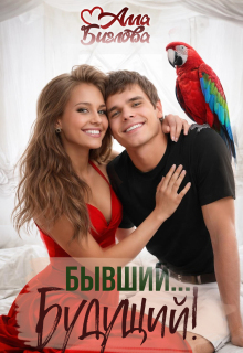 Бывший… Будущий?! / Алла Биглова
