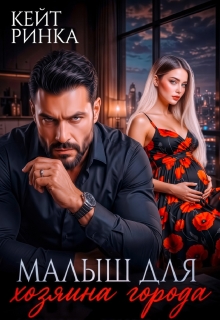 Малыш для Хозяина Города / Кейт Ринка
