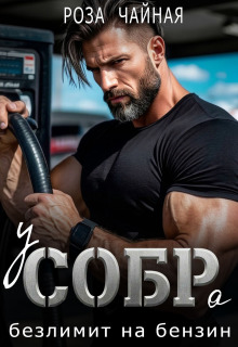 у С.О.Б.Ра безлимит на бензин / Роза Чайная