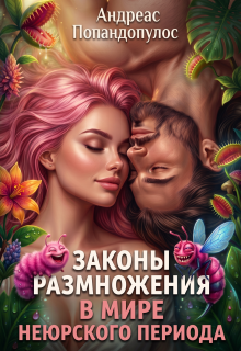 Законы размножения в мире Неюрского периода / Андреас Попандопулос