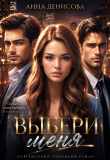 Выбери меня / Анна Денисова (Summer Sun)