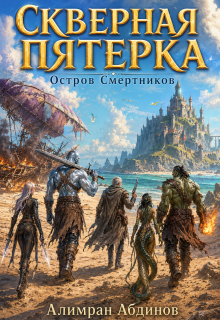 Скверная Пятерка: Сезон 1: Остров Смертников (серия 2) / Алимран Абдинов