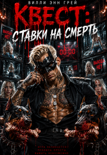 Квест: Ставки на смерть / Вилли Энн Грей
