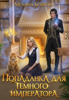 Попаданка для темного императора / Боярова Мелина