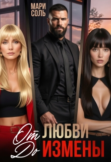 От любви до измены / Мари Соль