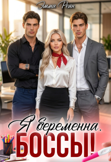Я беременна, боссы! / Сапер