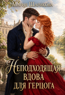 Неподходящая вдова для герцога / Мария Шарикова