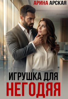 Игрушка для негодяя / Арина Арская