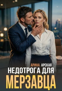 Недотрога для мерзавца / Арина Арская