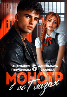 Монстр в её глазах / Салиева Александра