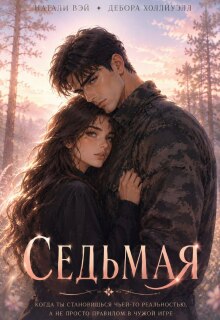 Седьмая / Натали Вэй