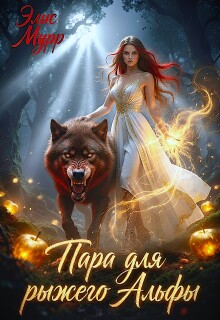 Пара для рыжего Альфы / Элис Мурр