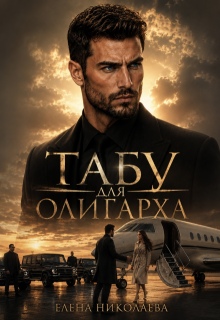Табу для олигарха / Елена Николаева