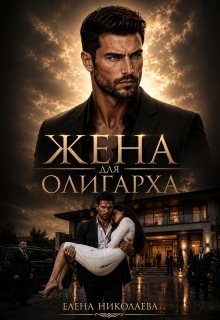 Жена для олигарха / Елена Николаева