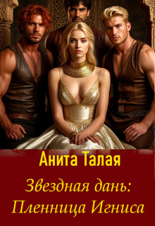 Звездная дань: Пленница Игниса / Анита Талая