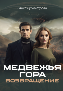 Медвежья гора. Возвращение / Елена Бурмистрова