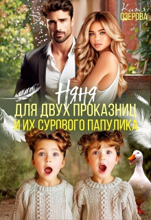 Няня для двух проказниц и их сурового папулика / Аля Алая