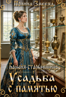 Барыня-старьевщица. Усадьба с памятью / Полина Змееяд (Аманда Франкон)