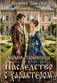 Барыня-старьевщица. Наследство с характером / Полина Змееяд (Аманда Франкон)