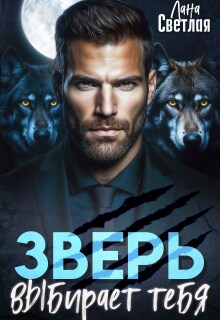 Зверь выбирает тебя / Лана Светлая