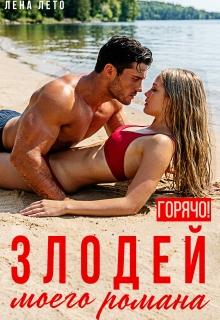 Злодей моего романа. Горячо! / Лена Лето
