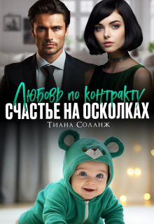 Любовь по контракту. Счастье на осколках / Тиана Соланж