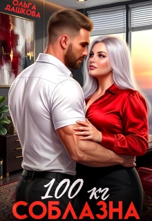 100 килограмм Соблазна / Ольга Дашкова