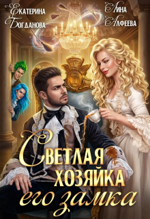 Светлая хозяйка его замка / Екатерина Богданова