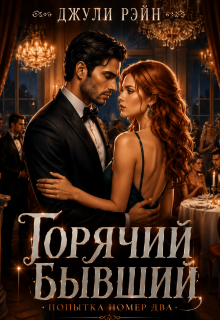 Горячий бывший. Попытка номер два / Джули Рэйн