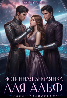 Истинная землянка для Альф / Tommy Glub