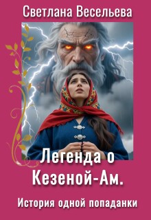 Легенда о Кезеной-Ам. История одной попаданки / Светлана Весельева