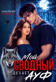 Мой сводный делает А У Ф / Анастасия Кольцова