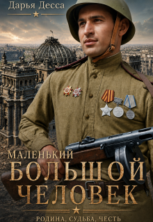 Маленький большой человек / Дарья Десса