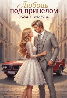 Любовь под прицелом / Оксана Головина