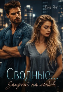 Сводные… Запрет на любовь… / Лив Янг