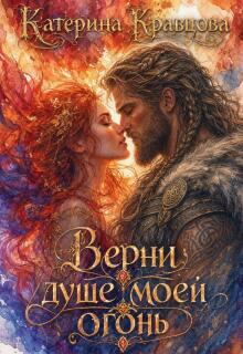 Верни душе моей огонь / Katarina Kravcova