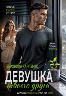 Девушка твоего друга / Вероника Карпенко