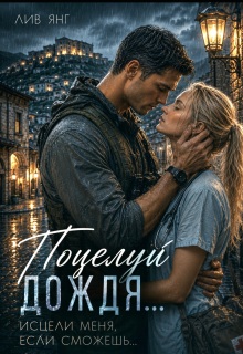 Поцелуй дождя… Исцели меня, если сможешь… / Лив Янг