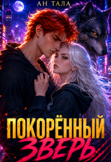 Покорённый зверь / Ан Тала