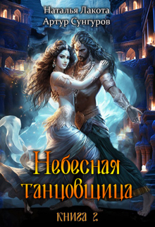 Небесная танцовщица. Книга вторая / Наталья Лакота (Ната Лакомка)