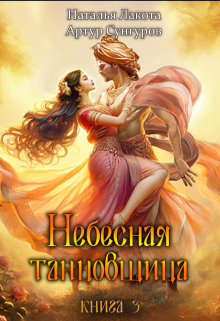 Небесная танцовщица. Книга третья / Наталья Лакота (Ната Лакомка)