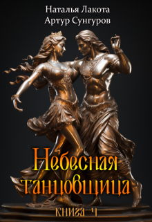 Небесная танцовщица. Книга четвёртая / Наталья Лакота (Ната Лакомка)