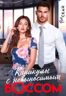 Каникулы с невыносимым боссом / Рин Скай
