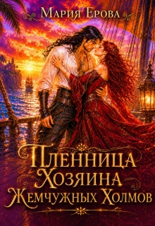 Пленница Хозяина Жемчужных Холмов / Мария Ерова
